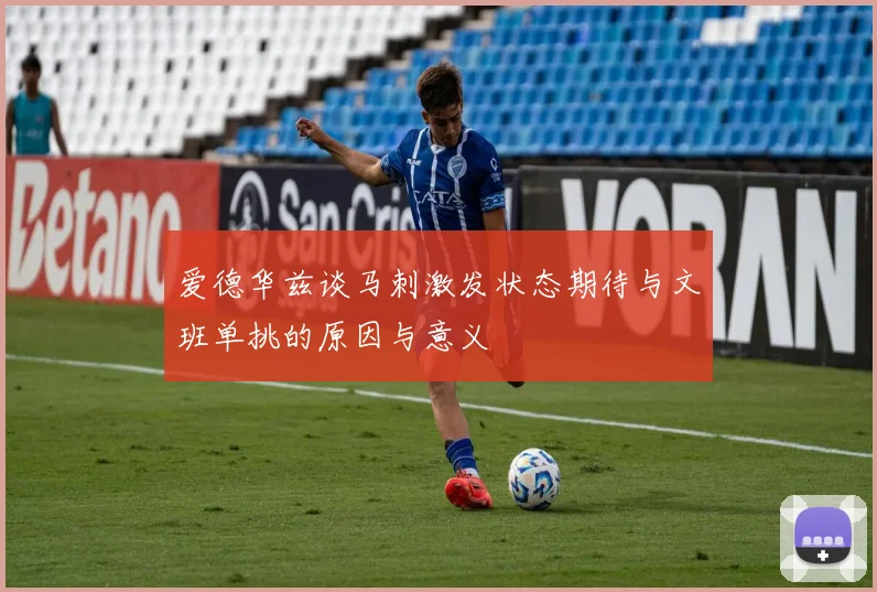爱德华兹谈马刺激发状态期待与文班单挑的原因与意义