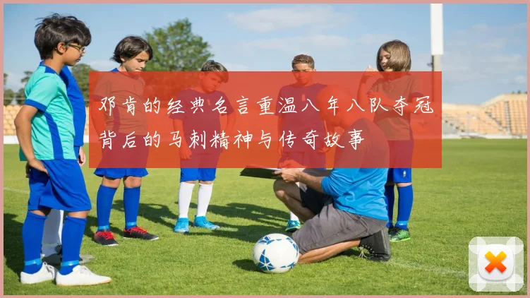 邓肯的经典名言重温八年八队夺冠背后的马刺精神与传奇故事
