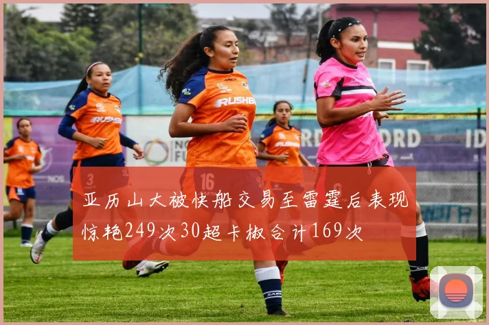亚历山大被快船交易至雷霆后表现惊艳249次30超卡椒合计169次