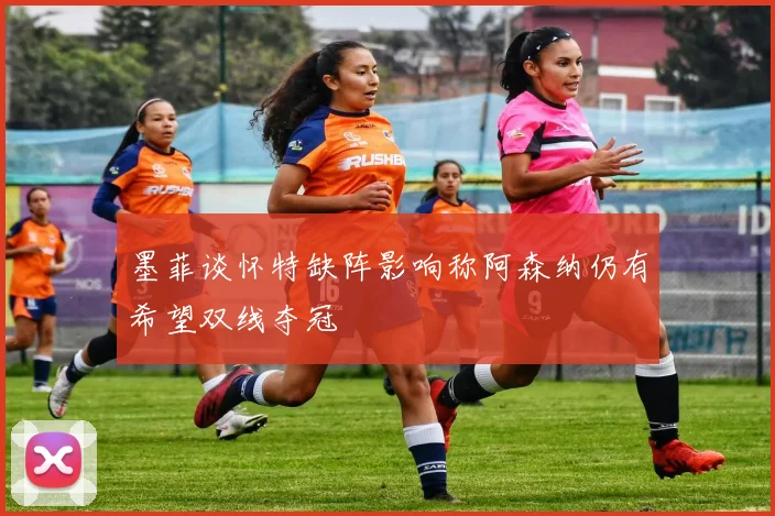 墨菲谈怀特缺阵影响称阿森纳仍有希望双线夺冠