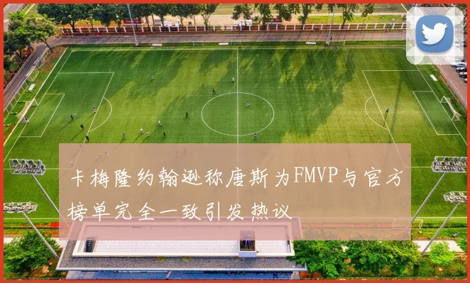 卡梅隆约翰逊称唐斯为FMVP与官方榜单完全一致引发热议