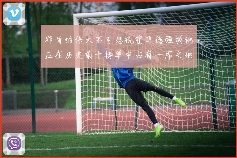 邓肯的伟大不可忽视霍华德强调他应在历史前十榜单中占有一席之地