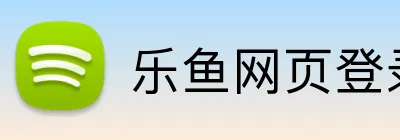 乐鱼网页登录官网 Logo